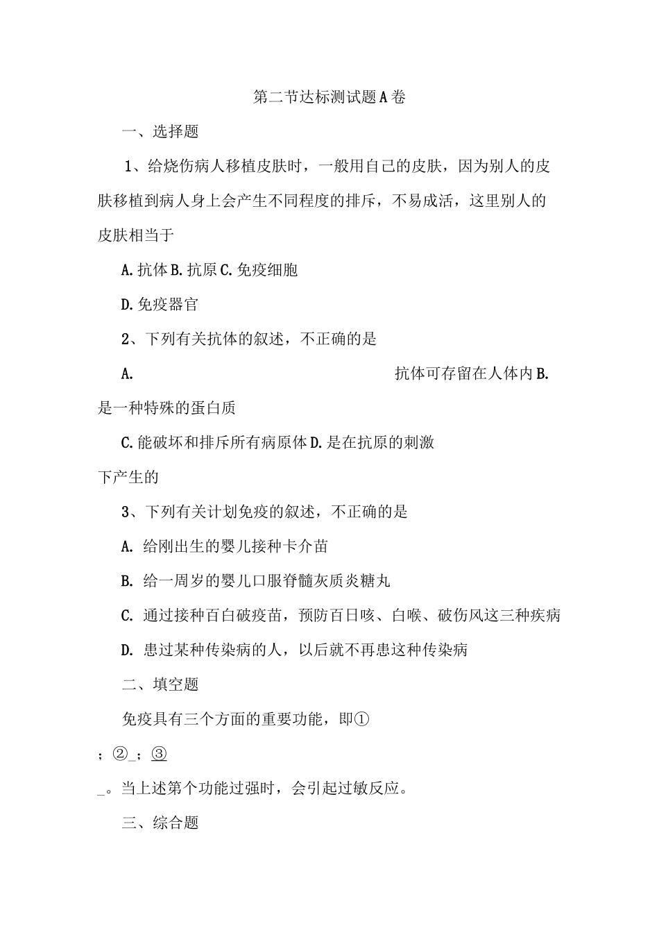 免疫与计划免疫达标试题_第1页