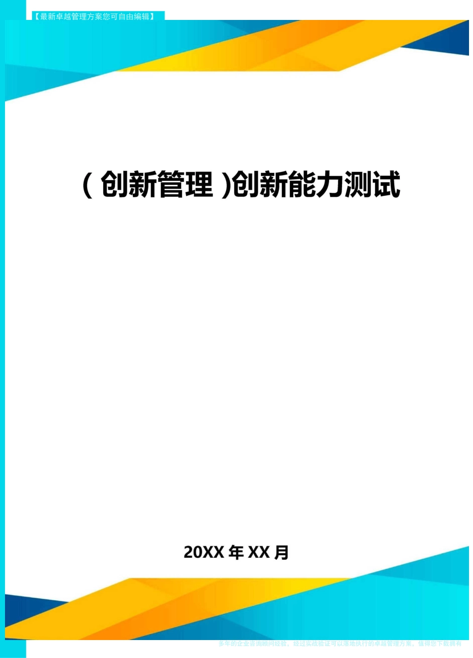 (创新管理)创新能力测试_第1页
