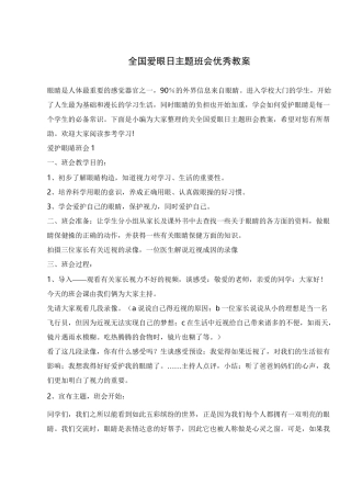 全国爱眼日主题班会优秀教案 