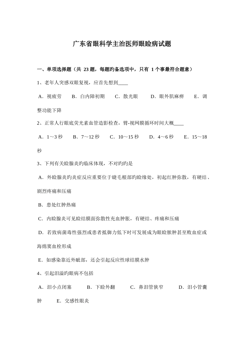 2025年广东省眼科学主治医师眼睑病试题_第1页