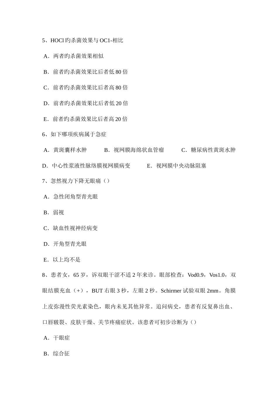 2025年广东省眼科学主治医师眼睑病试题_第2页