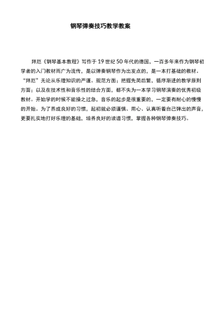 钢琴弹奏技巧教学教案