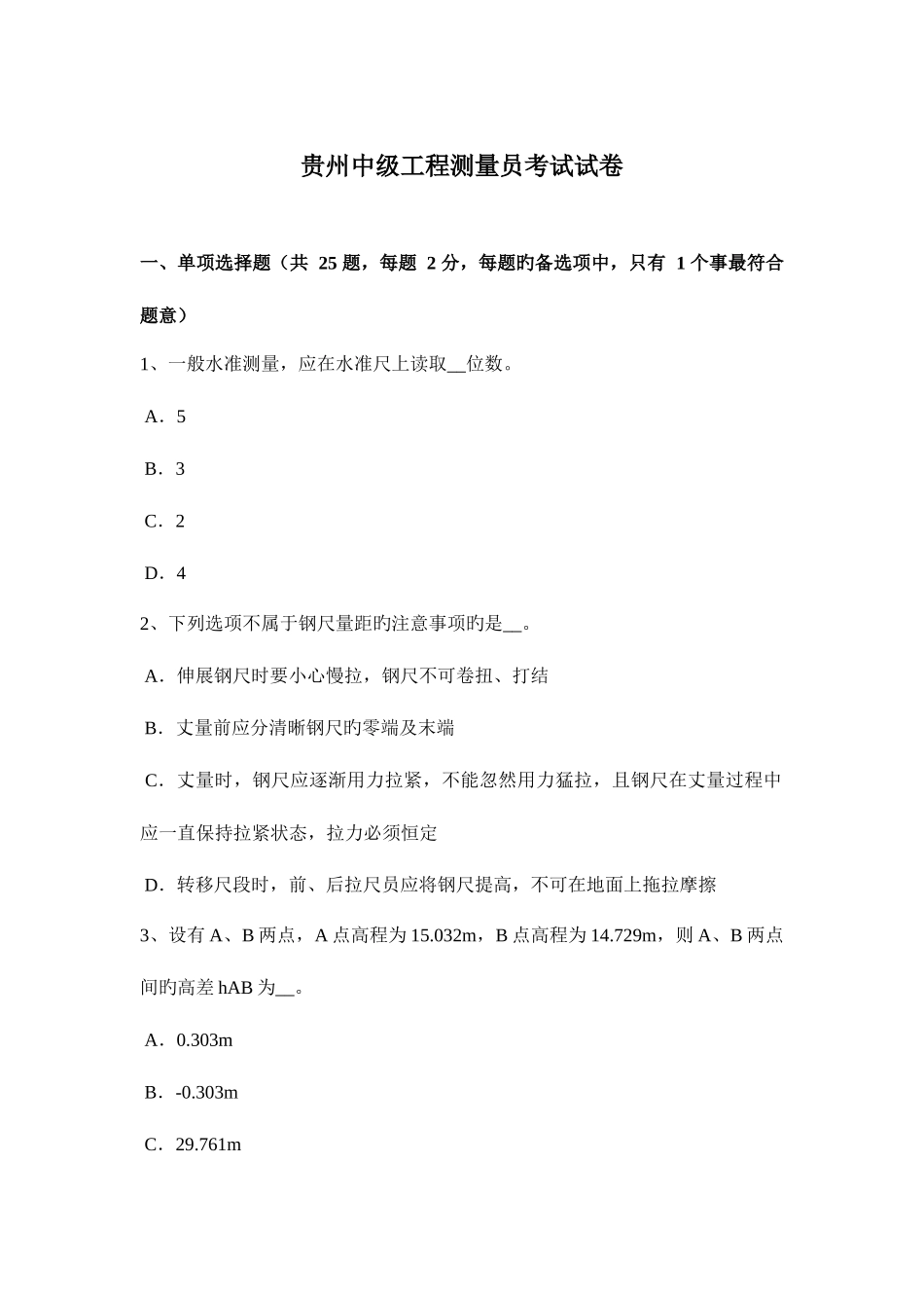 2025年贵州中级工程测量员考试试卷_第1页