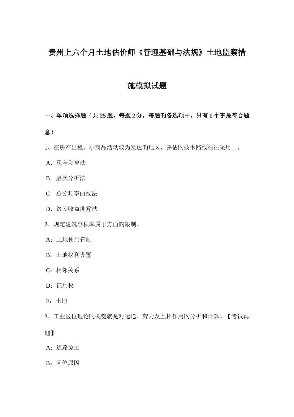2025年贵州上半年土地估价师管理基础与法规土地监察方法模拟试题_第1页