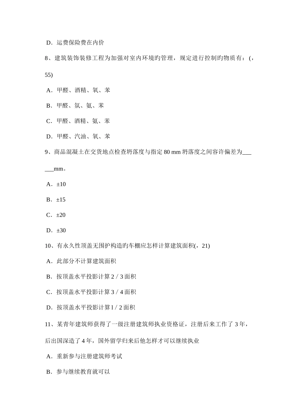 2025年广东省一级建筑师建筑结构计算建筑面积的规定考试试题_第3页