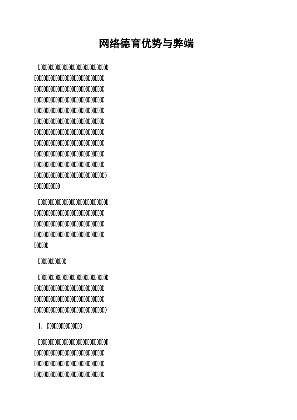 网络德育优势与弊端_第1页