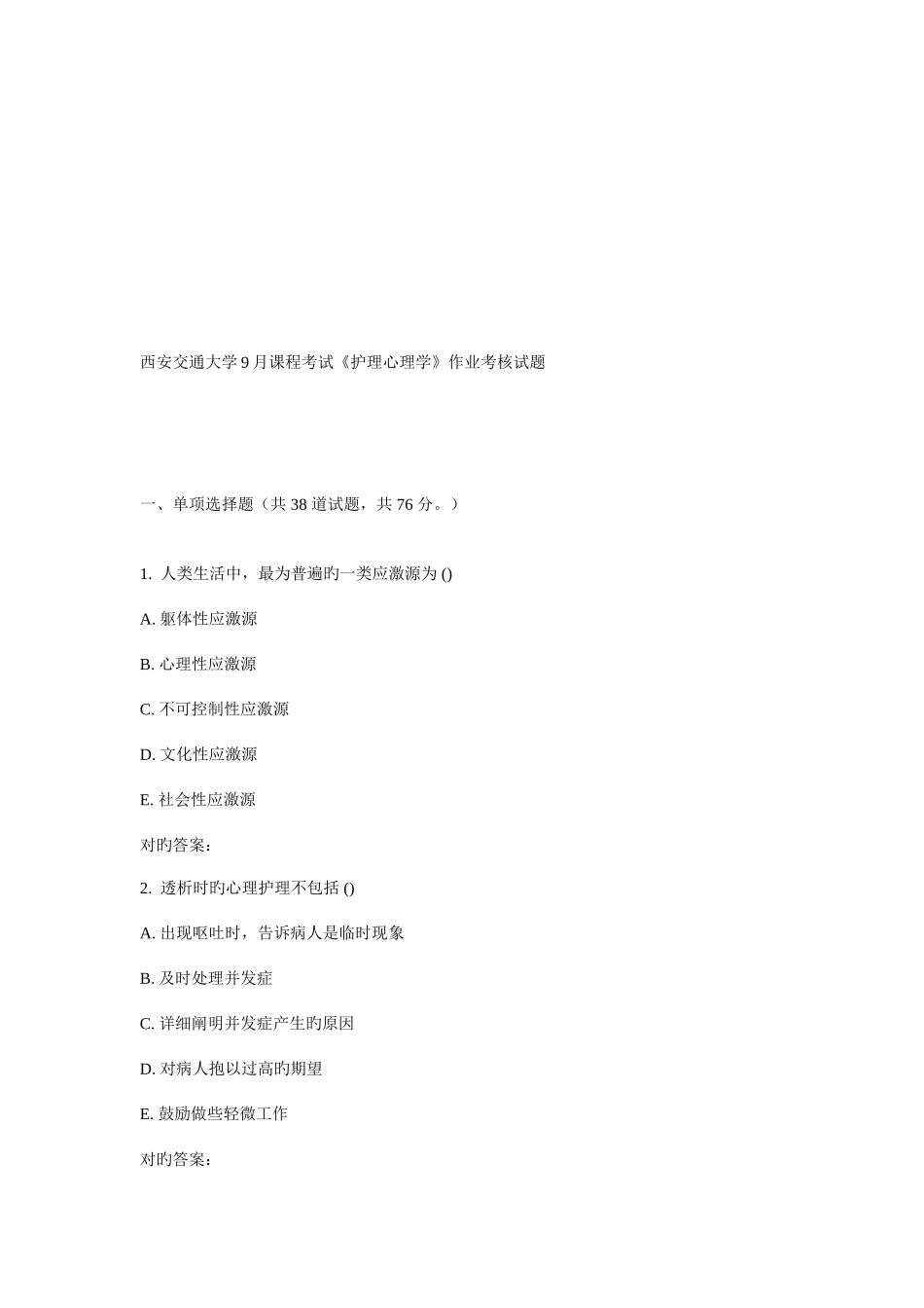 2025年西安交通大学课程考试护理心理学作业考核试题_第1页