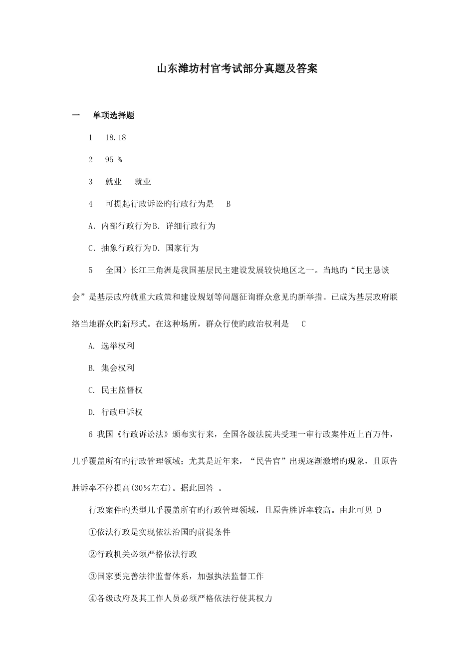 2025年山东潍坊村官考试部分真题及答案_第1页