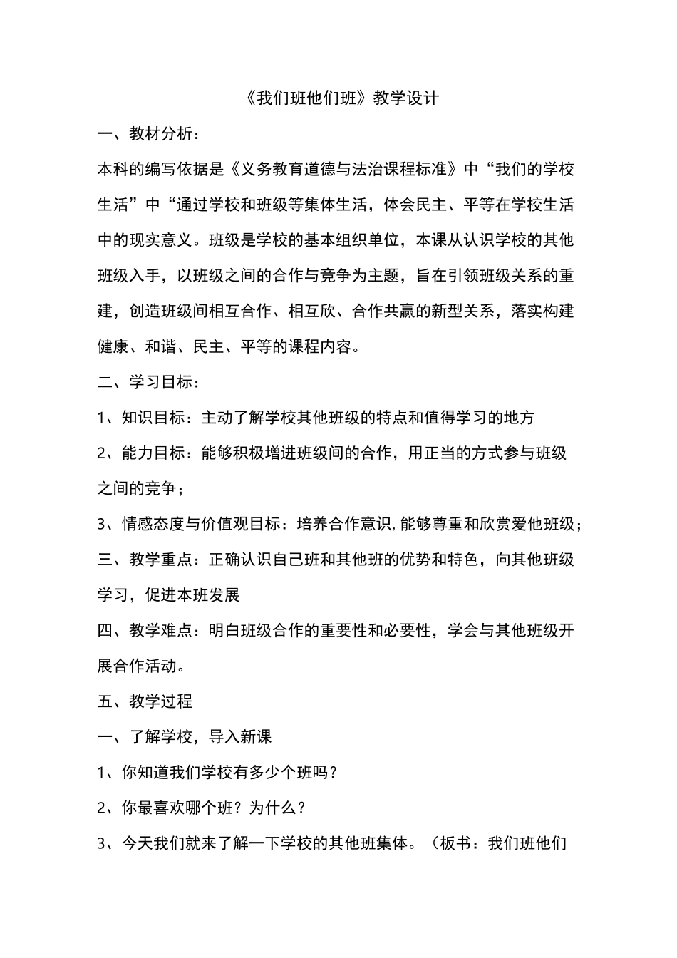 《我们班 他们班》教学设计_第1页