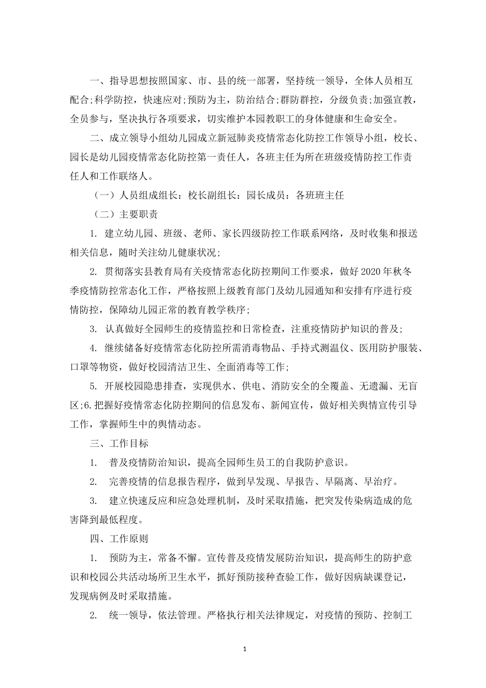 最新幼儿园秋冬季开学疫情常态化防控工作方案_第1页