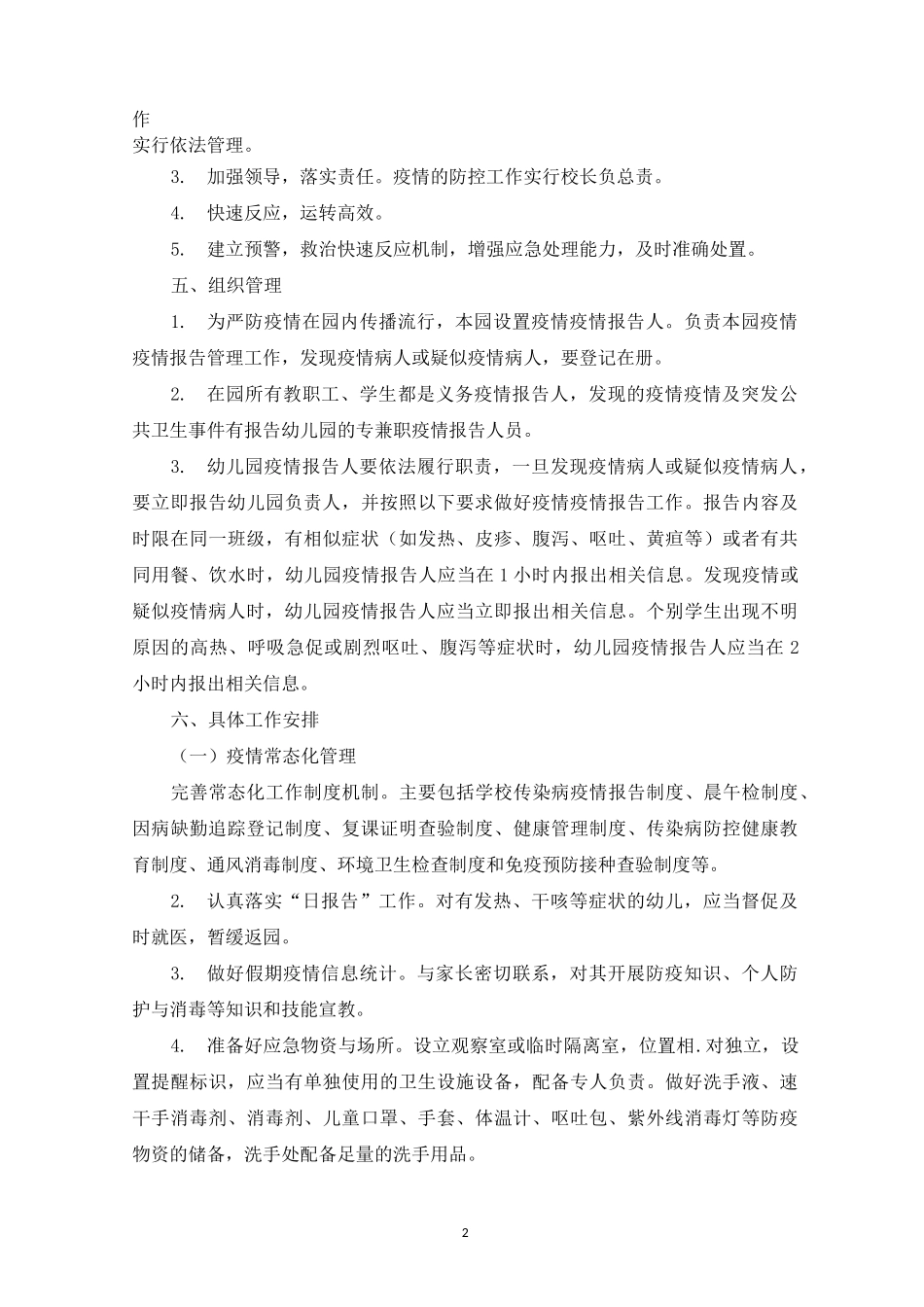 最新幼儿园秋冬季开学疫情常态化防控工作方案_第2页