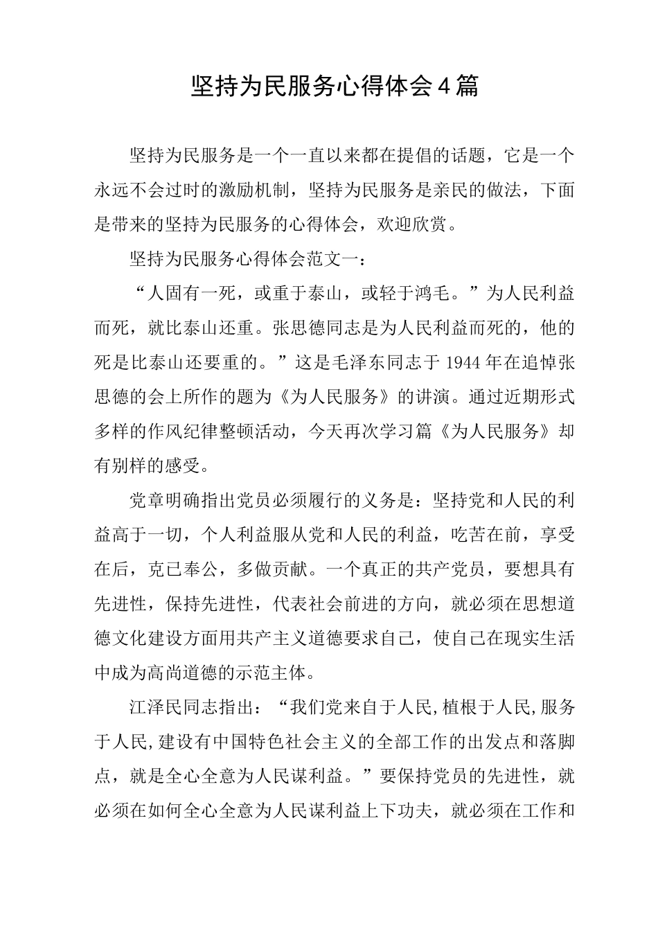 坚持为民服务心得体会4篇_第1页