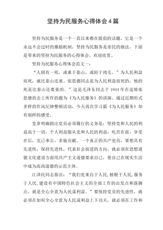 坚持为民服务心得体会4篇