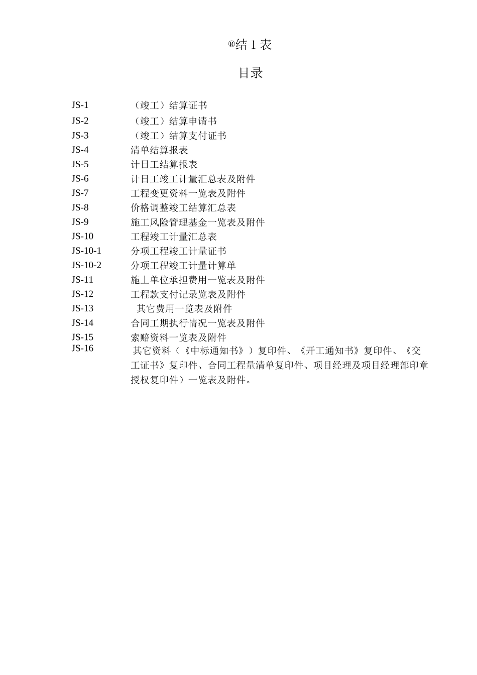 公路工程结算表_第1页