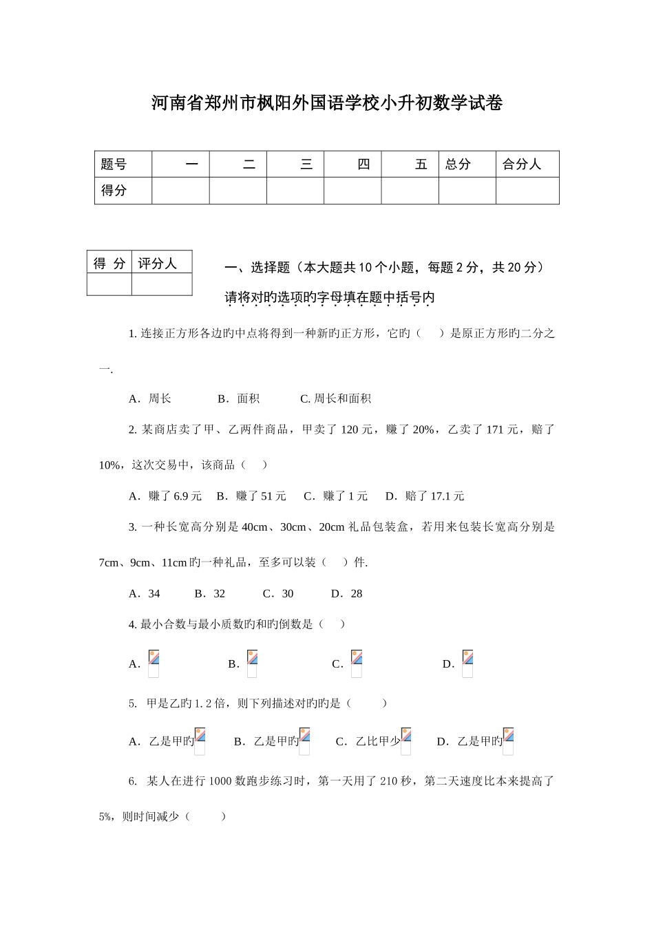 2025年至小升初郑州枫杨外国语数学考试题_第1页
