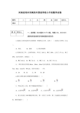 2025年至小升初郑州枫杨外国语数学考试题