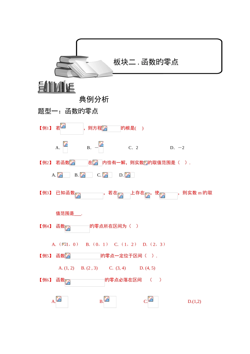 2025年幂函数零点与函数的应用板块二函数的零点学生版高中数学必修题库_第1页