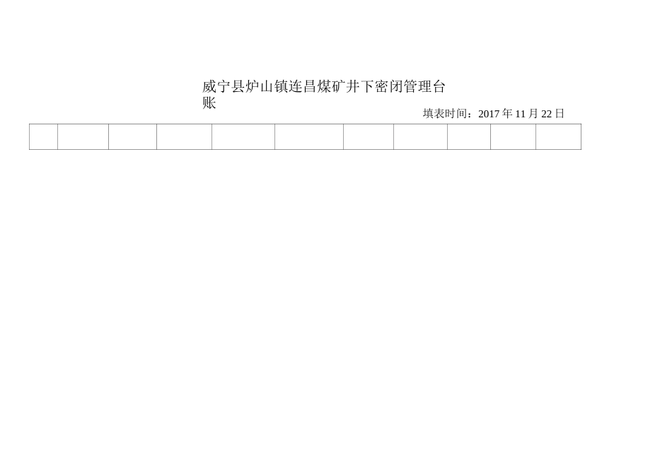 密闭管理台账_第3页