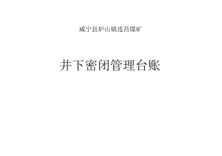 密闭管理台账