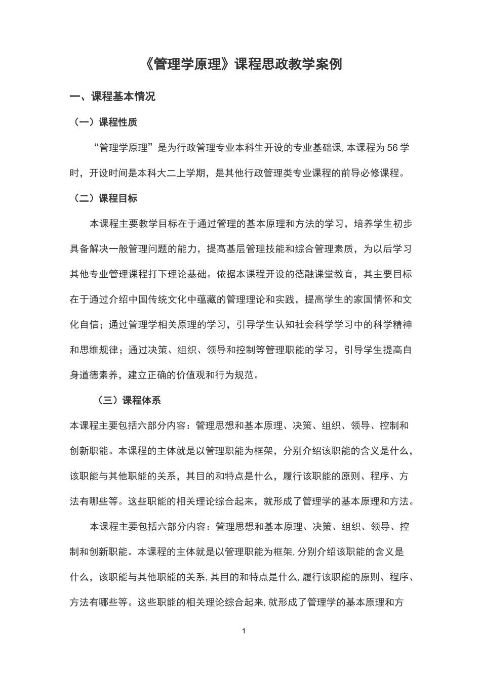 《管理学原理》课程思政教学案例_第1页