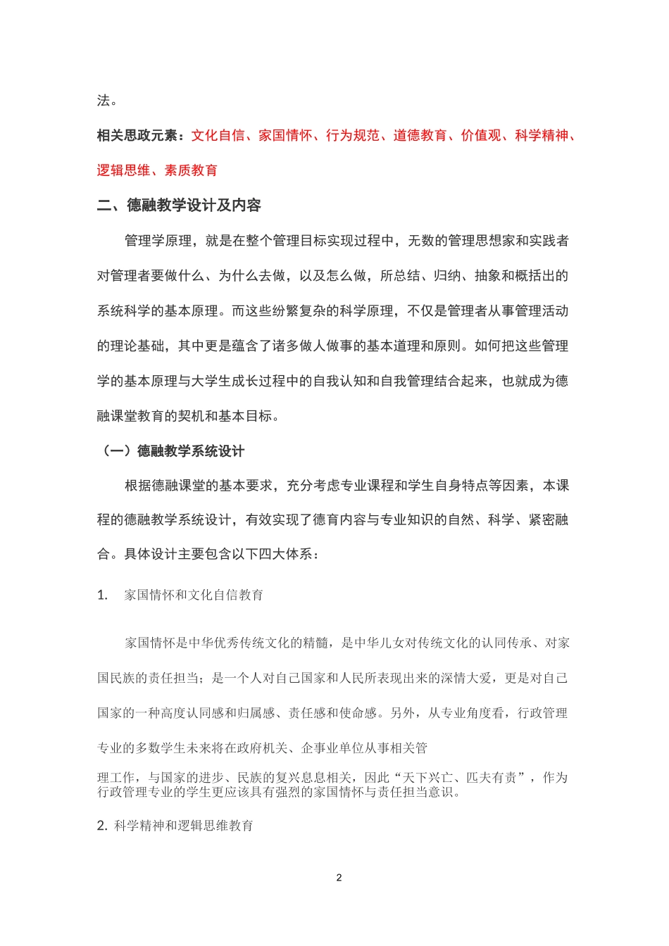 《管理学原理》课程思政教学案例_第2页