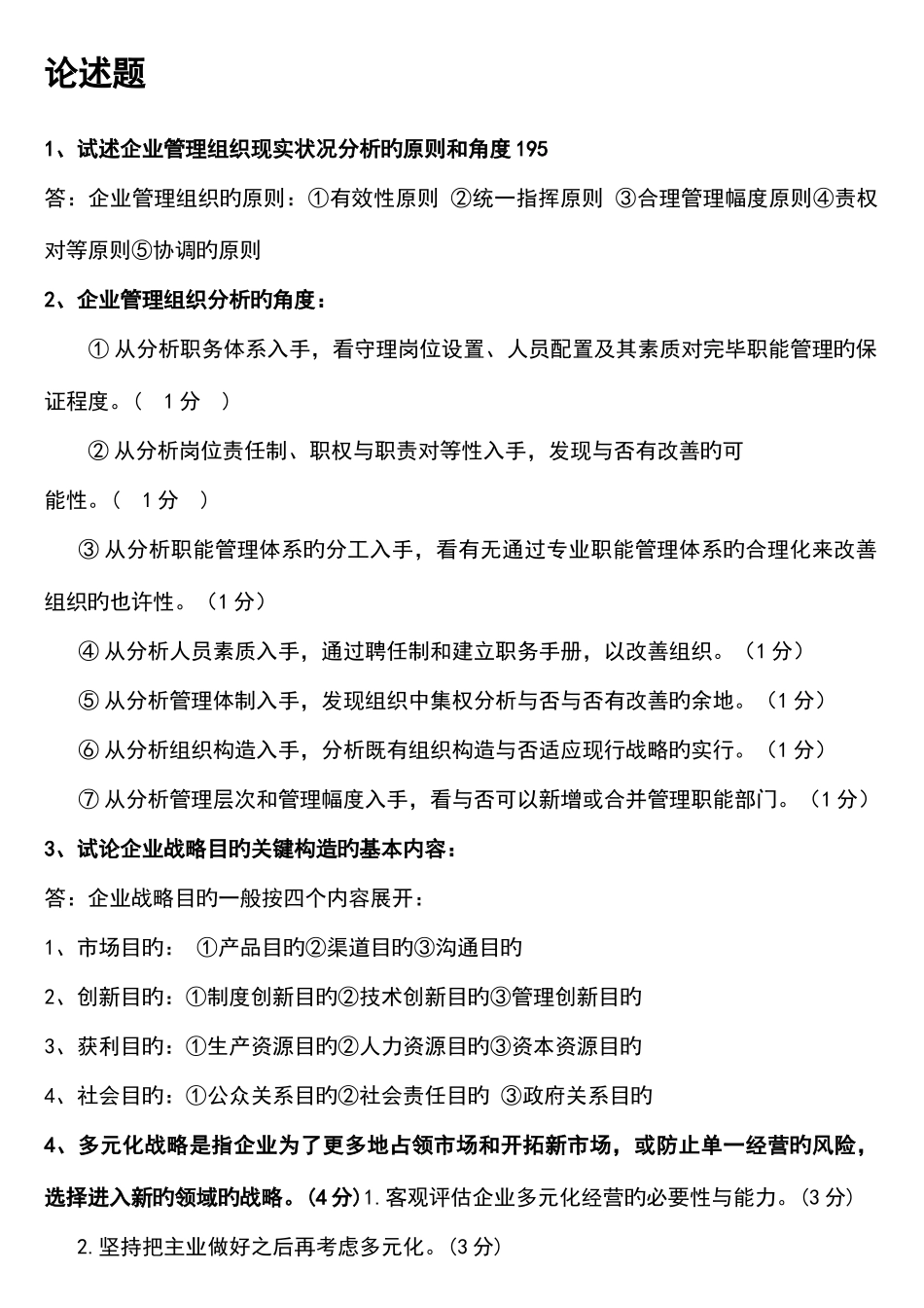 2025年自考企业经营战略概论论述题_第1页