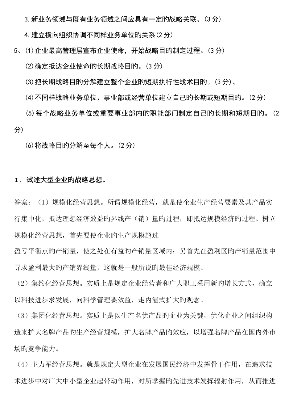 2025年自考企业经营战略概论论述题_第2页