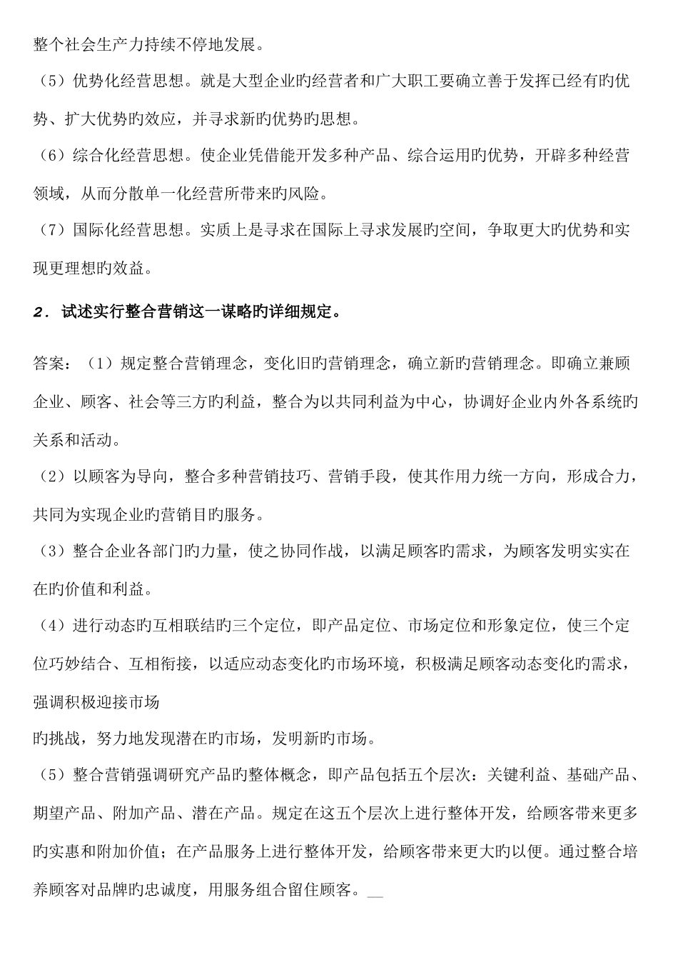 2025年自考企业经营战略概论论述题_第3页