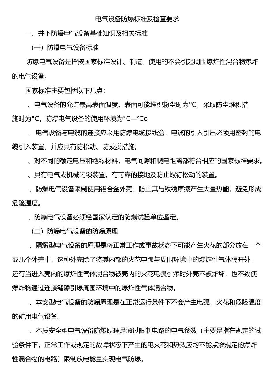 防爆设备标准及检查方法_第1页