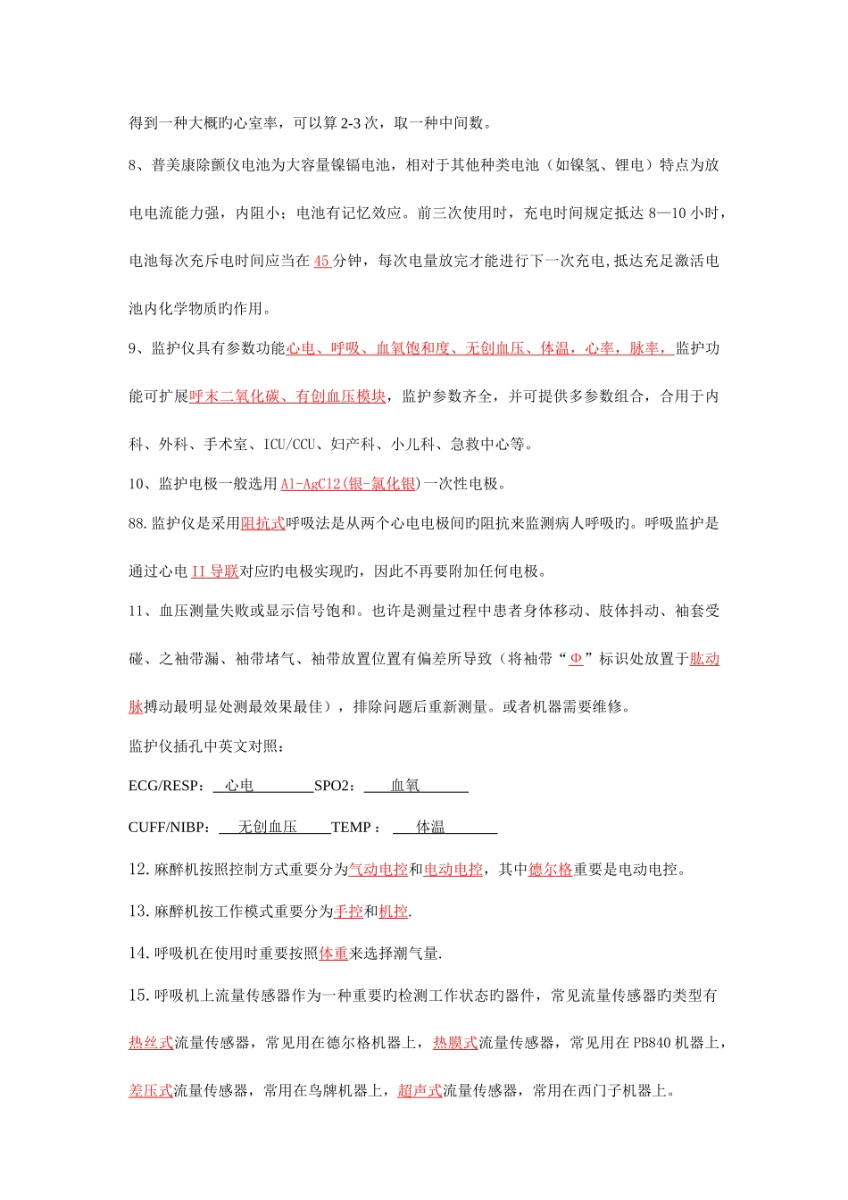 2025年急救类设备题库_第2页
