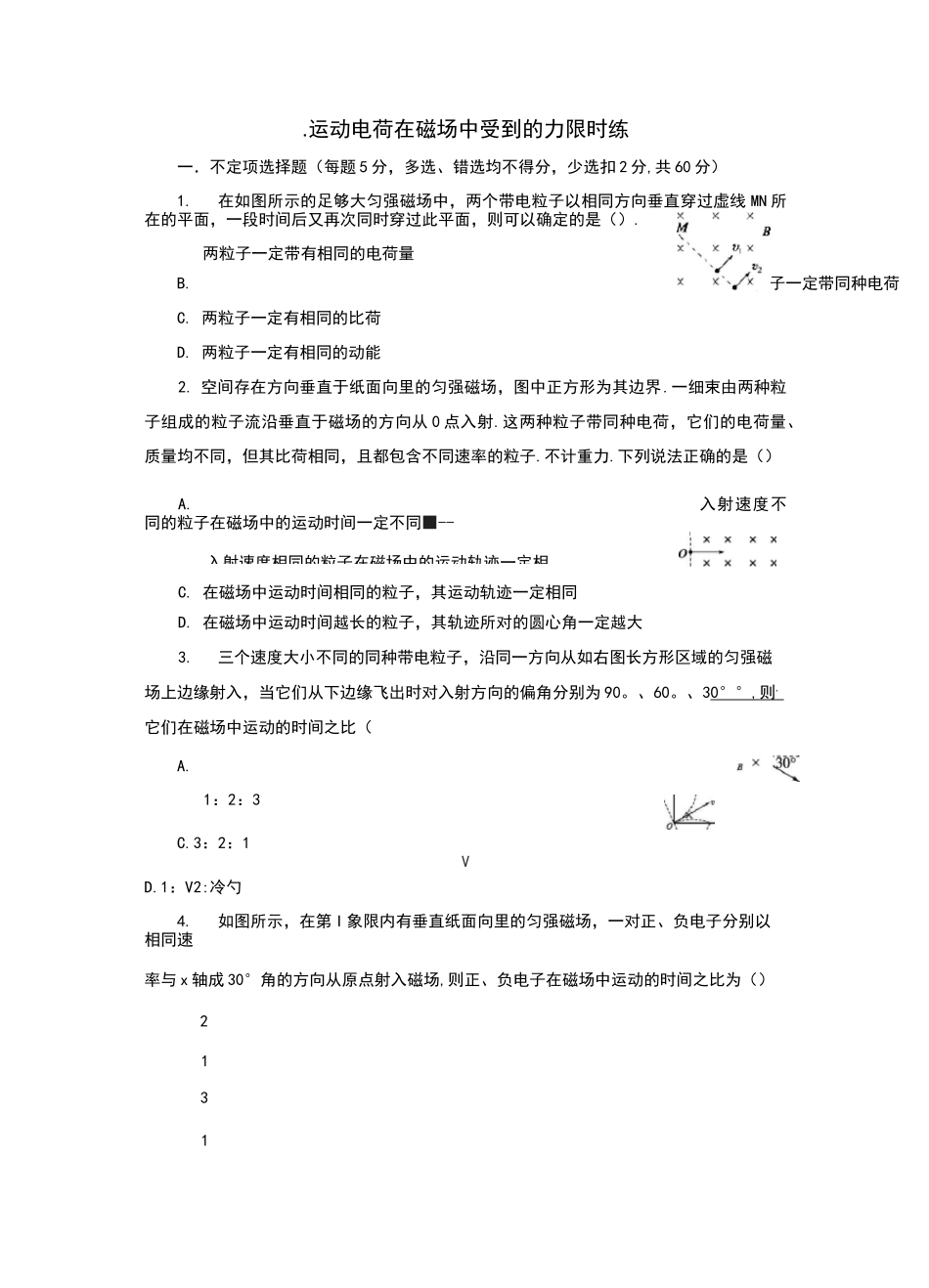 带电粒子在磁场中的运动练习题  有答案_第1页