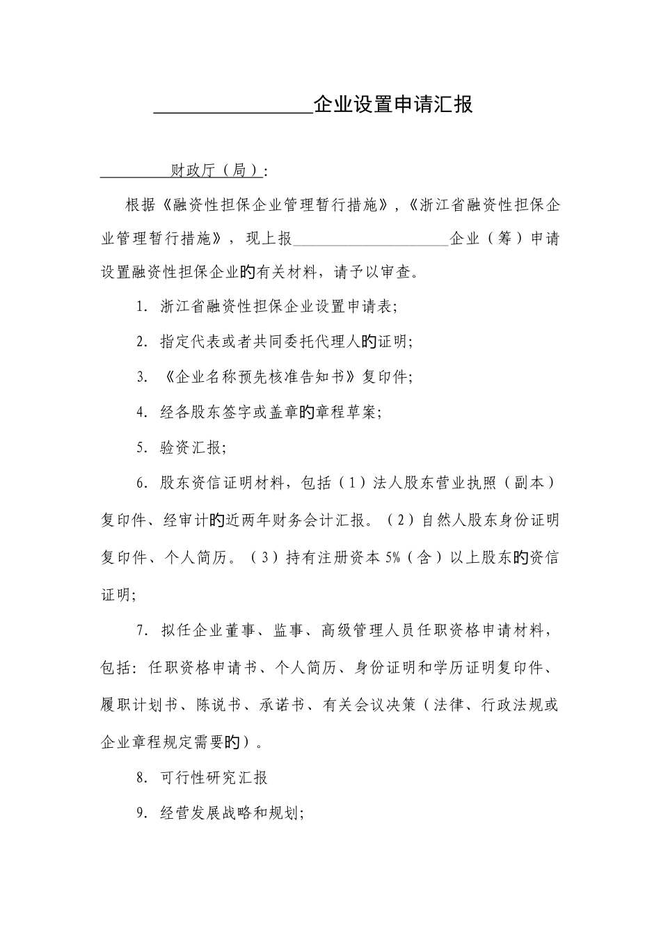 2025年融资性担保公司设立申请全套材料_第3页