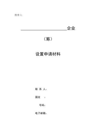 2025年融资性担保公司设立申请全套材料