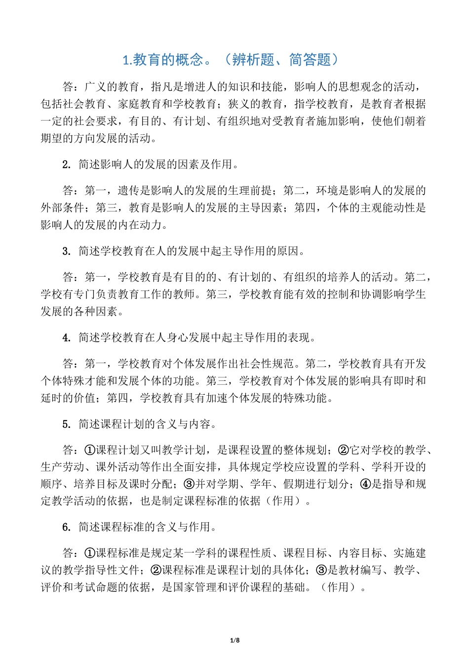 中学《教育知识与能力》主观题必背34题!_第1页