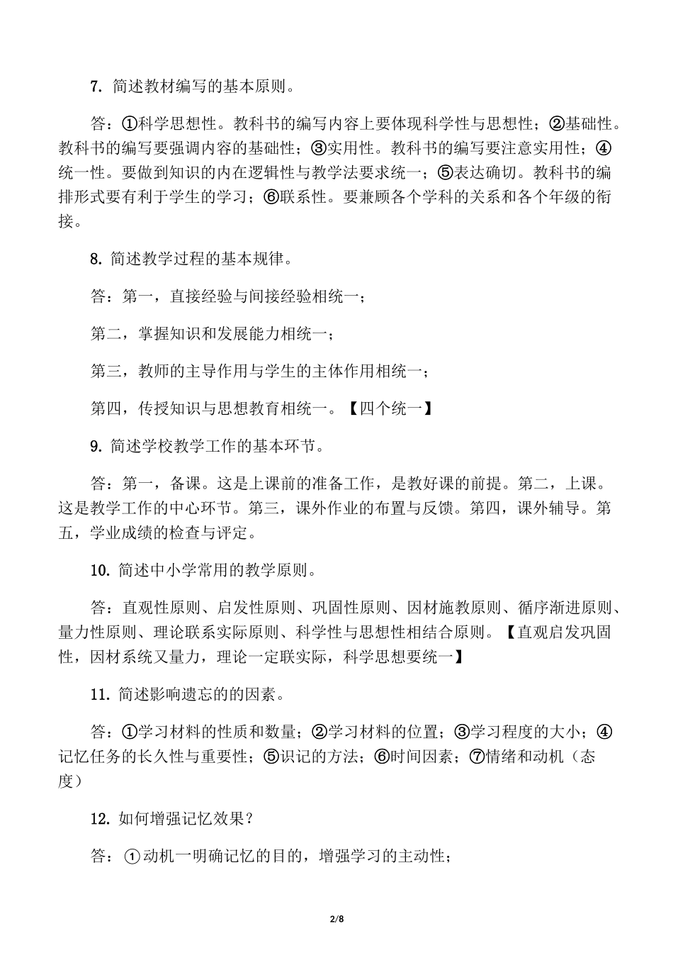 中学《教育知识与能力》主观题必背34题!_第2页
