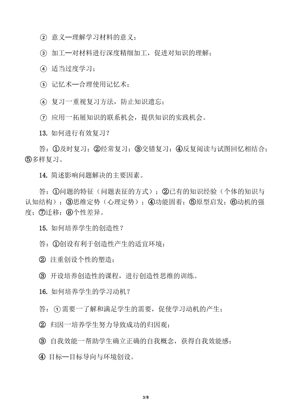 中学《教育知识与能力》主观题必背34题!_第3页