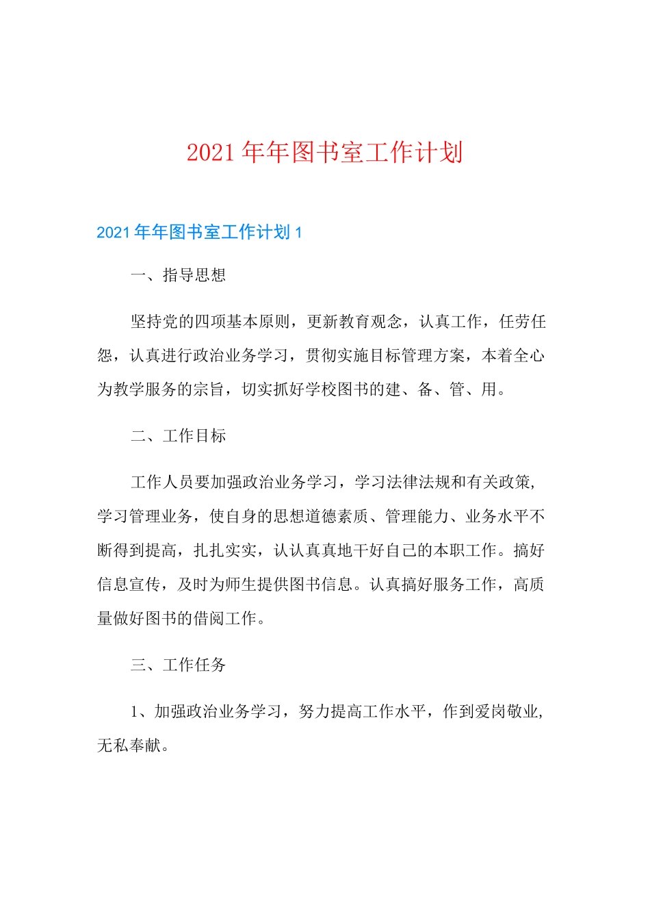 2021年年图书室工作计划_第1页