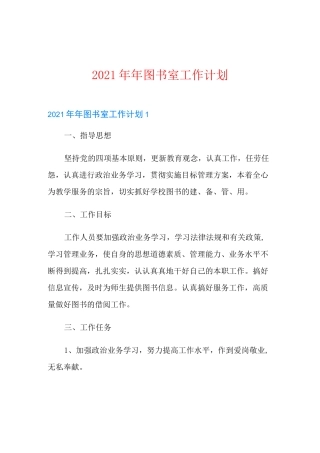 2021年年图书室工作计划
