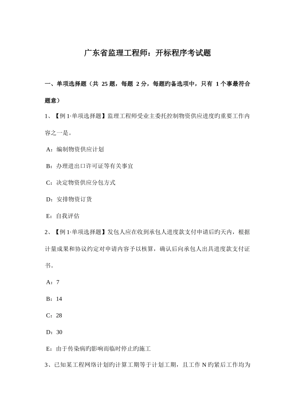 2025年广东省监理工程师开标程序考试题_第1页