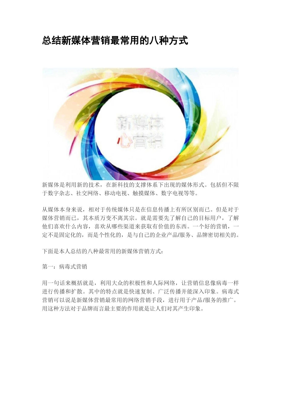总结新媒体营销最常用的八种方式_第1页