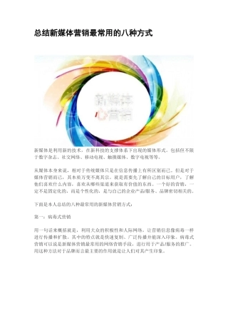 总结新媒体营销最常用的八种方式
