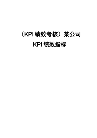 (KPI绩效考核)某公司KPI绩效指标