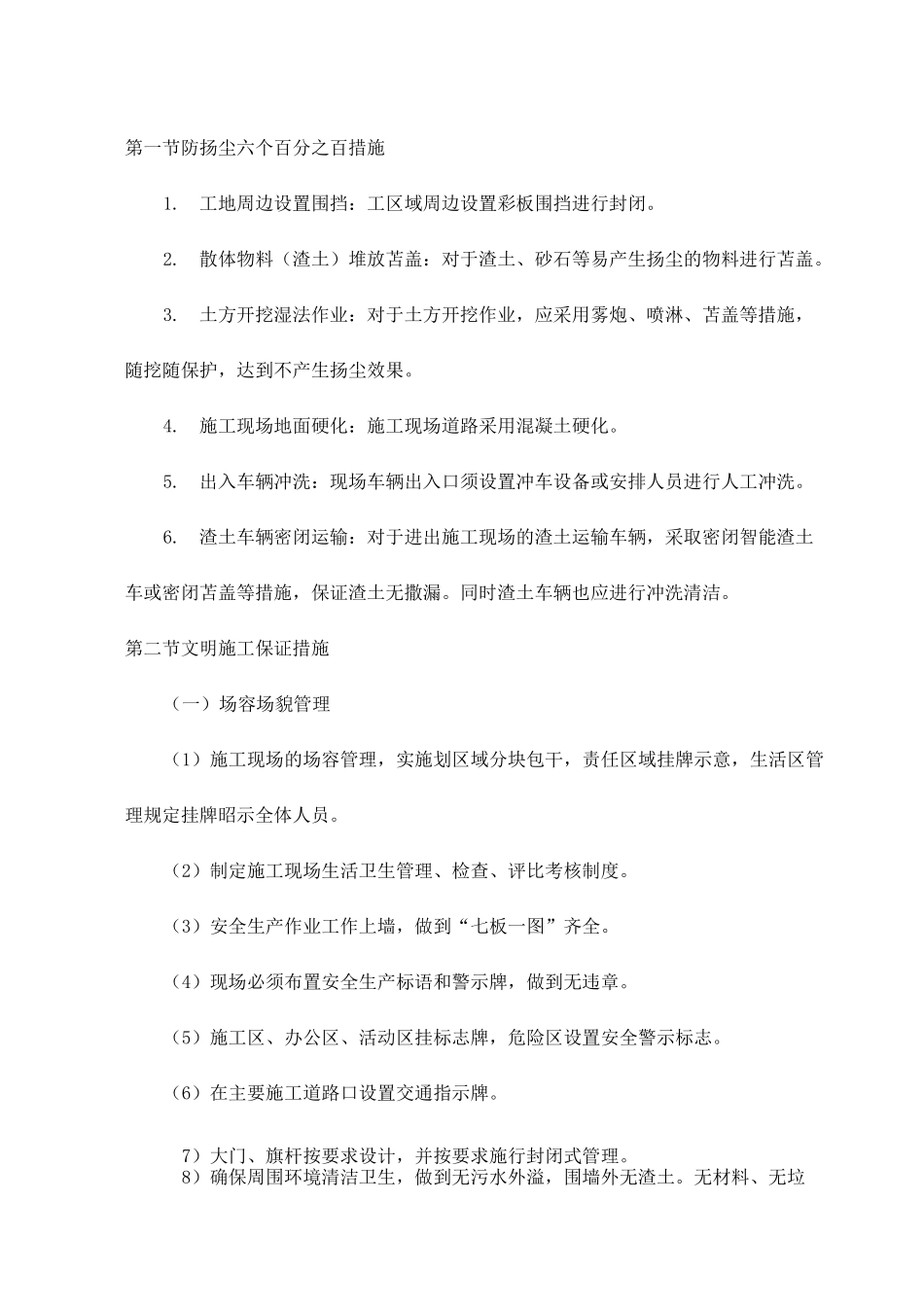 防扬尘六个百分之百措施_第1页