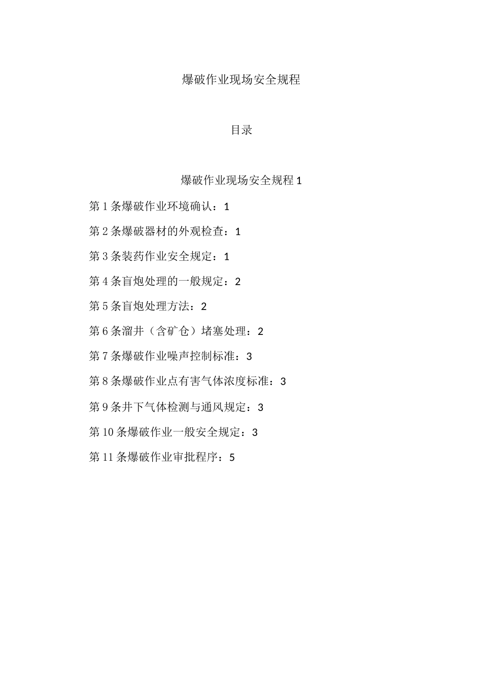 非煤矿山地下矿山爆破作业现场安全规程_第2页
