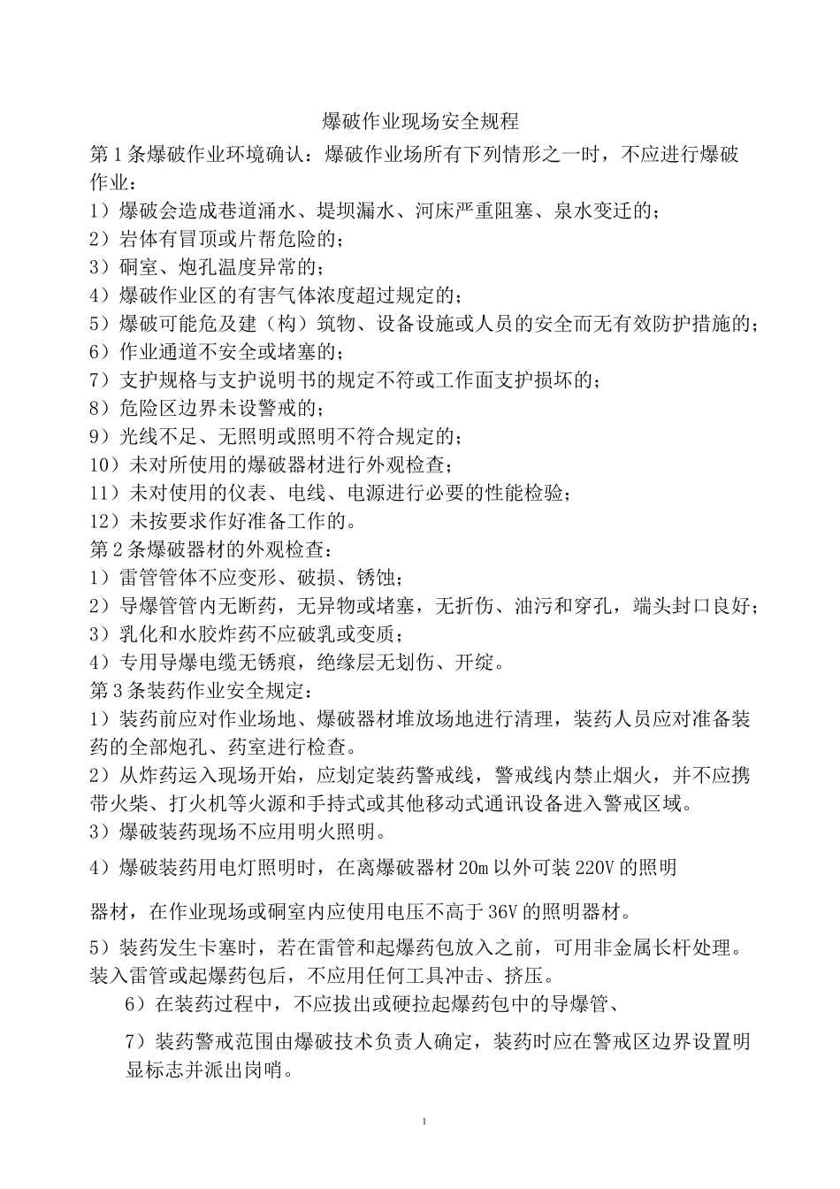 非煤矿山地下矿山爆破作业现场安全规程_第3页
