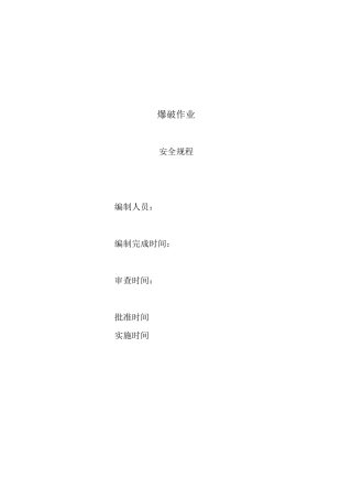 非煤矿山地下矿山爆破作业现场安全规程