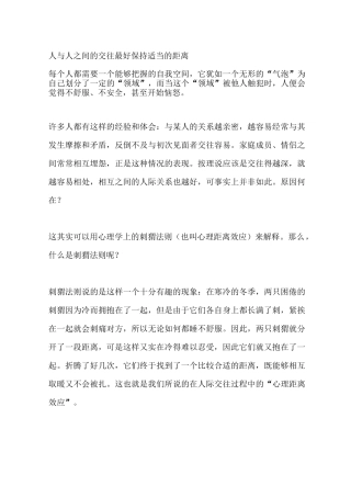 人与人之间的交往最好保持适当的距离