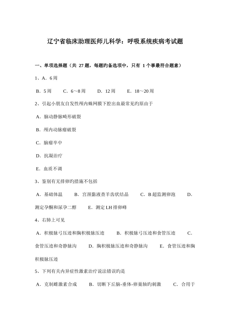 2025年辽宁省临床助理医师儿科学呼吸系统疾病考试题_第1页