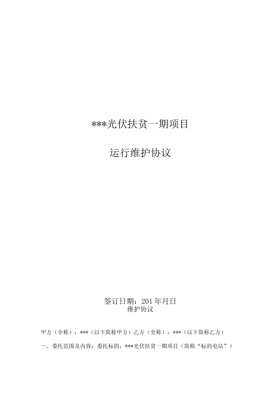 光伏扶贫电站运维协议_第1页