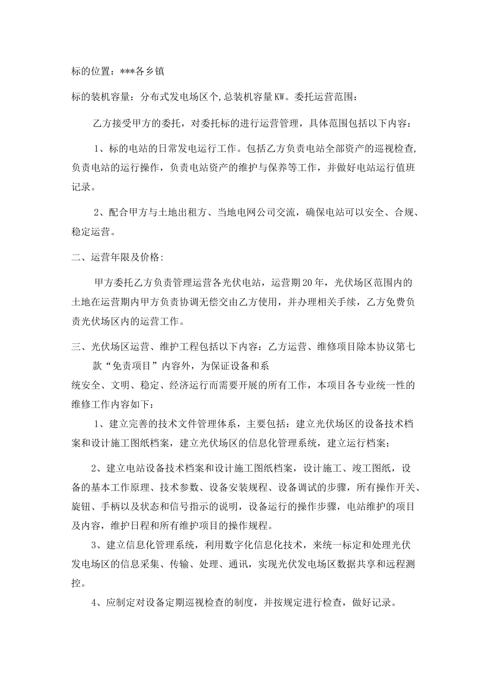 光伏扶贫电站运维协议_第2页